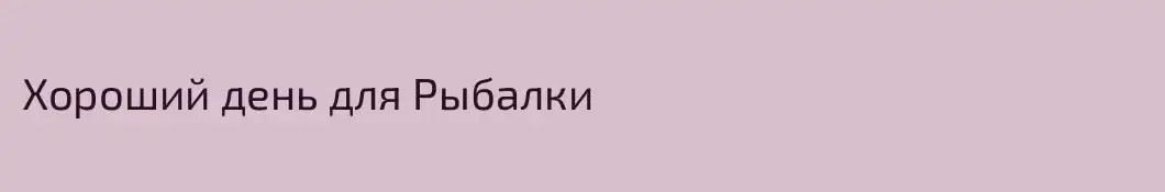Хороший день для Рыбалки